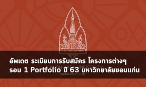 มหาวิทยาลัยขอนแก่น อัพเดตรอบ1 63 เพิ่ม