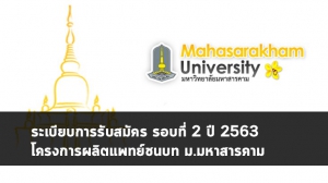 คณะแพทยศาสตร์ มมส. 63