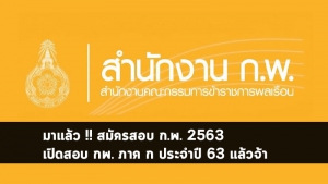 สอบ ก.พ. ปี 63