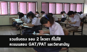 รับตรง ไม่ใช้คะแนน รอบโควตา 63