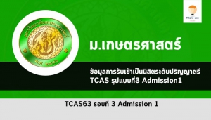 เกษตรศาสตร์ รอบ 3 ปี 2563