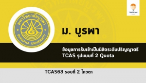 รับตรง โควตา ม.บูรพา 63