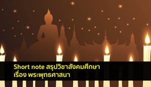 พระพุทธศาสนา สรุป