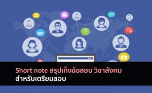 วิชาสังคม สรุปโน๊ตเตรียมสอบ