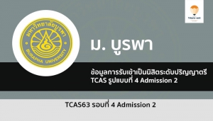 บูรพา รับสมัคร รอบสี่ ปี 63