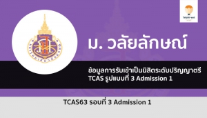 วลัยลักษณ์ รอบ 3 ปี 63