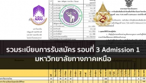 ภาคเหนือ รวมระเบียบการ รอบ 3