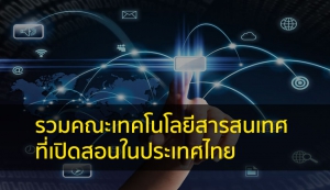 เทคโนโลยีสารสนเทศ รวมมหาลัย