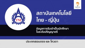 รับตรง โควตา ไทย-ญี่ปุ่น