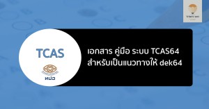 เอกสาร tcas64