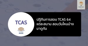 tcas64 ปฏิทินการสอบ