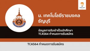 ธัญบุรี กำหนดการ 64