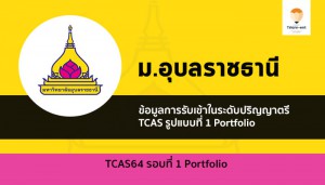 อุบลราชธานี ระเบียบการ รอบที่ 1 ปี 64