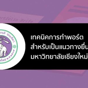 เทคนิคการทำ พอร์ต และผลงานแต่ละคณะ ตามแนวทางของ ม. เชียงใหม่