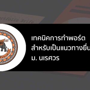 เทคนิคการทำ Portfolio ตามแนวทางของมหาวิทยาลัย นเรศวร