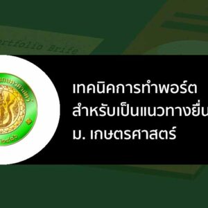 เทคนิคการทำ พอร์ต ตามแนวทาง ของ ม. เกษตรศาสตร์