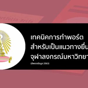 เทคนิคทำ พอร์ต ตามแนวทางของระเบียบการ จุฬาลงกรณ์มหาวิทยาลัย