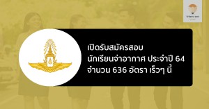 นักเรียนจ่าอากาศ กองทัพอากาศ 64