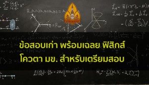 ฟิสิกส์ โควตา มข โน๊ตสรุป