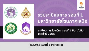 ภาคเหนือ ระเบียบการ 1 ปี 64