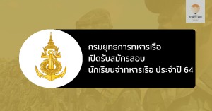 นักเรียนจ่าทหารเรือ ปี 64