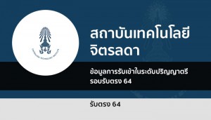 รับตรง สถาบันเทคโนโลยีจิตรลดา ปี 64