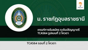 โควตา ราชภัฏอุบล 64