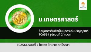 รับตรง รอบโควตา เกษตรศาสตร์ ศรีราชา 64