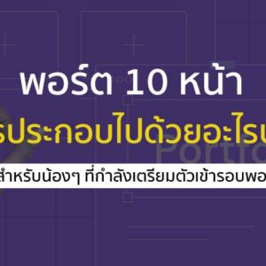 พอร์ตโฟลิโอ ที่ดี ใน 10 หน้า ควรประกอบไปด้วยอะไรบ้าง