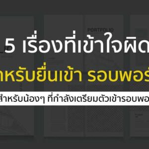 พอร์ตโฟลิโอ เรื่องเข้าใจผิด