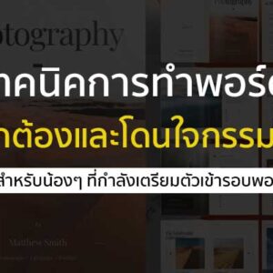 portfolio เทคนิคการทำ