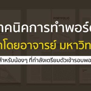 พอร์ตโฟลิโอ การทำ