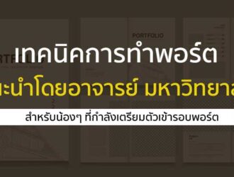 พอร์ตโฟลิโอ การทำ