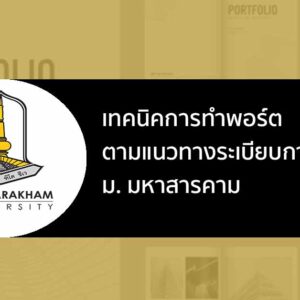 เทคนิคการทำ พอร์ต ตามแนวทางระเบียบการ ของ ม. มหาสารคาม