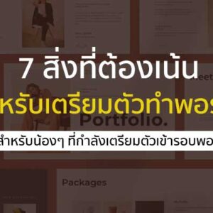 พอร์ตโฟลิโอ 7 สิ่ง