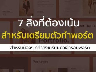 พอร์ตโฟลิโอ 7 สิ่ง