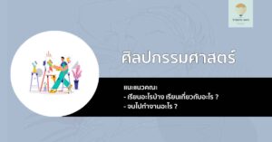 ศิลปกรรมศาสตร์ แนะแนว