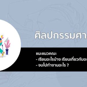 แนะแนว คณะ ศิลปกรรมศาสตร์ สำหรับคนที่ถนัดสายศิลป์