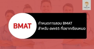 bmat 2021 กำหนดการสอบ