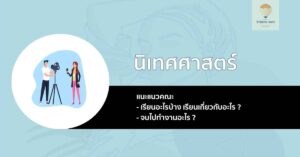 นิเทศศาสตร์ แนะแนว