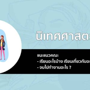 แนะแนวเรียนต่อ คณะ นิเทศศาสตร์ เรียนอะไร จบมาทำงานอะไร มาเช็คกัน