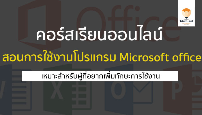 คอร์สเรียนเพิ่มความรู้ โปรแกรม Microsoft Office เรียนจบมีใบประกาศให้ ...