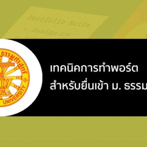 เทคนิคการทำ พอร์ต ตามแนวทางระเบียบการ ของ ม. ธรรมศาสตร์