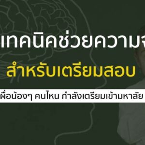 5 เทคนิคความจำ หลัง อ่านหนังสือ