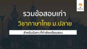 วิชาภาษาไทย ข้อสอบเก่า 55-64