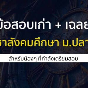 วิชาสังคมศึกษา ข้อสอบ 55-64