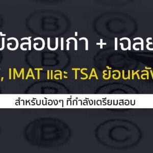 ข้อสอบเก่า bmat imat tra ย้อนหลัง 10 ปี