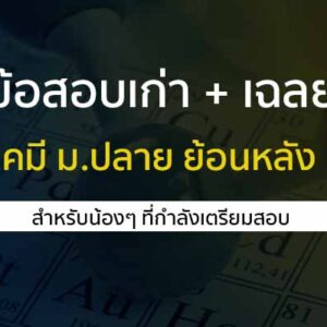 วิชาเคมี วิชาสามัญ ปี 64 ข้อสอบเก่า