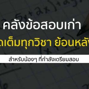 คลังข้อสอบเก่า รวมทุกวิชา จากข้อสอบวิชาสามัญ ย้อนหลัง 10 ปี