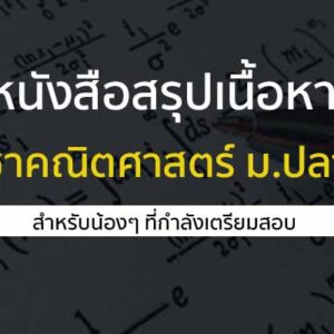 ข้อสอบเก่าและหนังสือสรุป คณิตศาสตร์ ม.ปลาย แบบแยกรายบท ปี 55-63